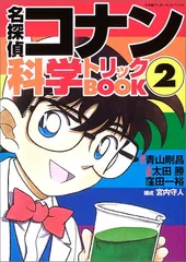 名探偵コナン 科学トリックBOOK (2) (小学館ワンダーランドブックス)／青山 剛昌、太田 勝、窪田 一裕