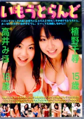 金銀財宝社 ジュニアDVD 高井みほ 植野千尋 いもうとらんど ※未開封のサムネイル