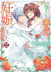 ヒロインが来る前に妊娠しました　詰んだはずの悪役令嬢ですが、どうやら違うようです(2) (モンスターコミックスf)／ロゼ