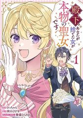 殿下、あなたが捨てた女が本物の聖女です(1) (comic LAKE)/さっちゃん、狭山 ひびき、紫藤 むらさき