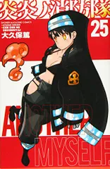 炎炎ノ消防隊(25) (少年マガジンコミックス)／大久保 篤