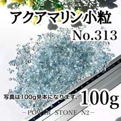 No.313 アクアマリンさざれ石小粒(100g) 穴なし/天然石 パワーストーン