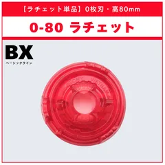 【ラチェット単品】0-80 UX-12 ランダムブースターvol.5 (6/6) 収録品 BEYBLADE X ベイブレードX タカラトミー l TAKARA TOMY