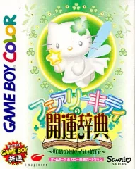 2026年最新】フェアリーキティ開運辞典の人気アイテム - メルカリ