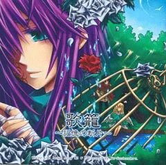 【中古】同人音楽CDソフト 歌籠 -記憶の断片- / White Lie Image song CD