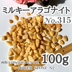 No.315 ミルキーアラゴナイトさざれ石(100g) 穴なし/天然石 パワーストーン