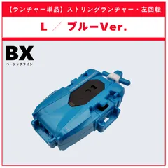 【ランチャー単品】ストリングランチャーL ブルーver.  BX-34 コバルトドラグーン2-60C 収録品 BEYBLADE X ベイブレードX タカラトミー l TAKARA TOMY