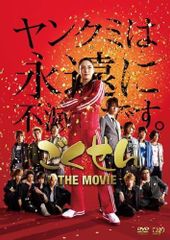 ごくせん THE MOVIE('09日本テレビ放送網/集英社/東宝/プロダクシ