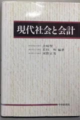 中古】現代社会と会計／合崎堅二 ほか編著／中央経済社 - メルカリ