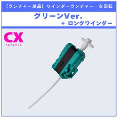 【ランチャー単品】ワインダーランチャー グリーンver. + ロングワインダー CX-07 ペガサスブラストATr 収録品 BEYBLADE X ベイブレードX タカラトミー l TAKARA TOMY