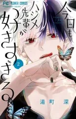 今日もハジメ先輩が好きすぎる 2 レンタル用【コミック・本 中古 Comic】レンタル落ち