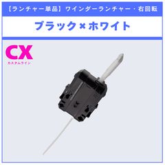 【ランチャー単品】ワインダーランチャー ブラック×ホワイト CX-01 l CX-02 収録品 BEYBLADE X ベイブレードX タカラトミー l TAKARA TOMY