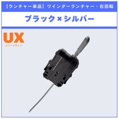 【ランチャー単品】ワインダーランチャー ブラック×シルバー UX-08 シルバーウルフ3-80FB 収録品 BEYBLADE X ベイブレードX タカラトミー l TAKARA TOMY