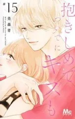 抱きしめてついでにキスも 15 レンタル用【コミック・本 中古 Comic】レンタル落ち