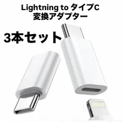 【新品未使用】3本セット　ライトニング to タイプC 変換アダプター