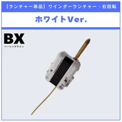 【ランチャー単品】ワインダーランチャー ホワイトver. BX-15 レオンクロー5-60P 収録品 BEYBLADE X ベイブレードX タカラトミー l TAKARA TOMY