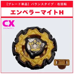 【ブレード単品】エンペラーマイトH メタルコート:ブラック CX-11 エンペラーマイトデッキセット 収録品 BEYBLADE X ベイブレードX タカラトミー l TAKARA TOMY