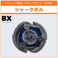 ベイブレードX シャークギル5-60FB - メルカリ