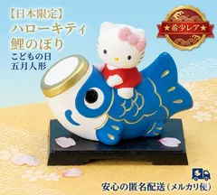 2026年最新】キティ 鯉のぼりの人気アイテム - メルカリ
