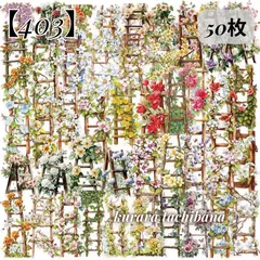 【403】コラージュ素材 フレークシール ステッカー 花 木 階段 はしご 装飾 PET アンティーク 花柄 ジャンクジャーナル スクラップブッキング デコレーション アルバム 手帳 日記 おすそ分け 50枚