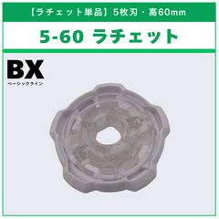 ベイブレードX 5-60ラチェット 内袋未開封品 出品No2780 - メルカリ