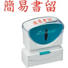 シヤチハタ　スタンプ　ビジネス用　キャップレス　Ｂ型　赤　簡易書留　ヨコ枠ナシ　Ｘ２−Ｂ−００２Ｈ２