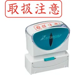 シヤチハタ　スタンプ　ビジネス用　キャップレス　Ｂ型　赤　取扱注意　ヨコ　Ｘ２−Ｂ−０２４Ｈ２