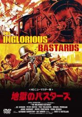 地獄のバスターズ デジタル・リマスター版(