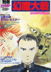別冊アニメディア 幻魔大戦 ☆ 昭和58年 1983年 発行 - メルカリ