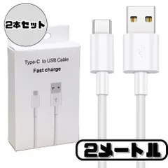 【2本セット】USB Type-C ケーブル 2m USB-A 急速充電 20W 高速転送 スマホ タブレット iPhone Android Galaxy Xperia Pixel iPad ノートPC モバイルバッテリー タイプC 充電器 充電ケーブル