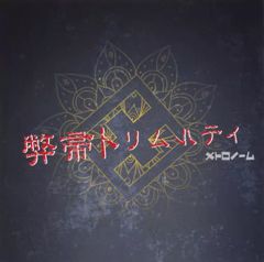 [중고]방악 CD 메트로놈 / 폐수 트림물티[DVD 첨부 첫회 한정 프레스판]