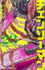集英社 ジャンプコミックス 藤本タツキ !!)チェンソーマン 23