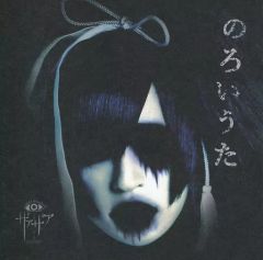 真天地開闢集団-ジグザグ フライヤー 初期 命様 黒髪 ヴィジュアル系 V