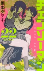 集英社 ジャンプコミックス 藤本タツキ !!)チェンソーマン 22