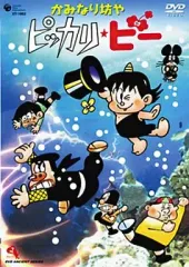 2026年最新】かみなり坊やピッカリ ビーの人気アイテム - メルカリ