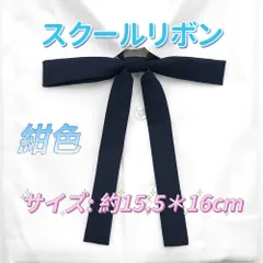 学生服 リボンタイ　スクールリボン  卒業式　コスプレ 仮装　制服リボン　紺色