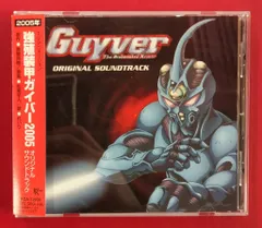 2026年最新】強殖装甲ガイバー CDの人気アイテム - メルカリ