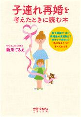 子連れ再婚を考えたときに読む本/太郎次郎社/新川てるえ（単行本）