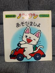 ノンタン　あそびましょ