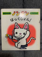 ノンタン　はっくしょん！