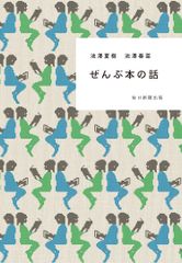 ぜんぶ本の話/毎日新聞出版/池澤夏樹（単行本）