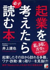 起業を考えたら必ず読む本/明日香出版社/井上達也（単行本（ソフトカバー））