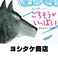 あらしのよるにスペシャル ごちそうがいっぱい (シリーズ・あらしのよるに あらしのよるにスペシャル) きむら ゆういち; あべ …