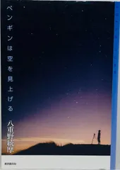 【中古本】ペンギンは空を見上げる／八重野統摩：東京創元社