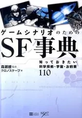ゲ-ムシナリオのためのＳＦ事典 知っておきたい科学技術・宇宙・お約束１１０/ＳＢクリエイティブ/クロノスケ-プ（単行本）