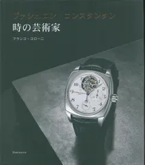 2026年最新】ヴァシュロンコンスタンタン 時の芸術家の人気アイテム