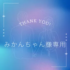 みかんちゃん様専用