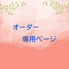 【♡19♡様】専用ページ