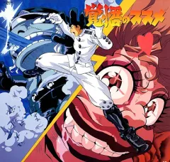 覚悟のススメ中古 DVD 楽天市場】覚悟のススメ（CD・DVD）の通販