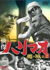 快傑ハリマオ　全16巻　DVD 魔の城篇 ソロ河の逆襲篇 / アラフラの真珠篇 快傑ハリマオ 全16巻 DVD 魔の城篇 ソロ河の逆襲篇 / アラフラの真珠篇